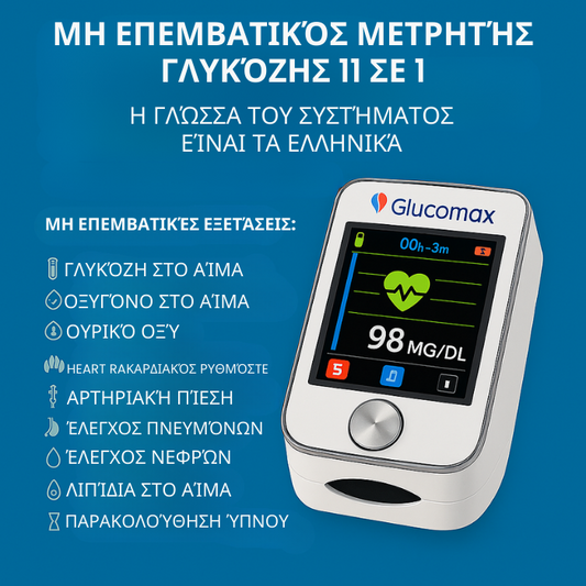 GlucoMax 11 σε 1 – Πλήρωσε για 1, πάρε 2 + Δώρο!